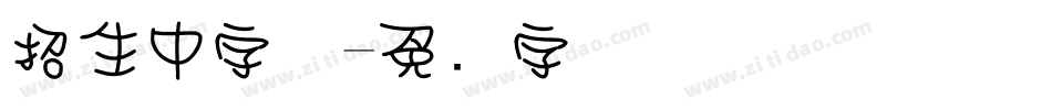 招生中字体字体转换