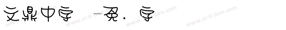 文鼎中字体字体转换