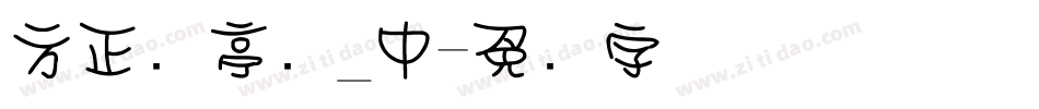 方正兰亭圆_中字体转换