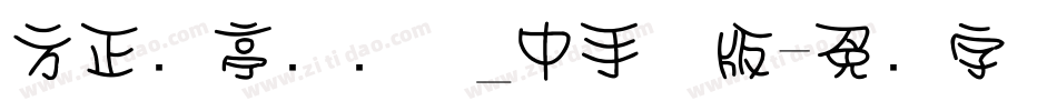 方正兰亭圆简体_中手机版字体转换