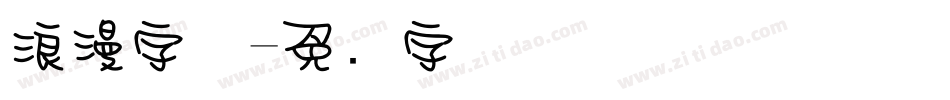 浪漫字体字体转换