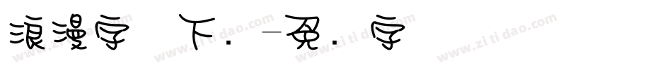 浪漫字体下载字体转换