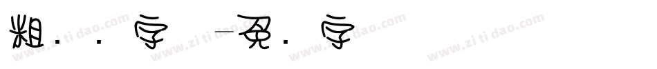 粗细圆字体字体转换