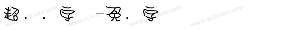 超细圆字体字体转换