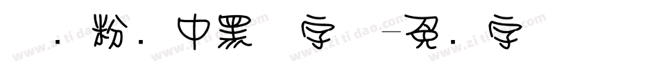 邯郸粉笔中黑体字体字体转换