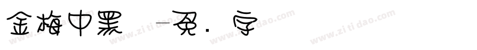 金梅中黑体字体转换