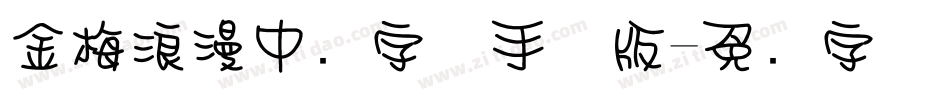 金梅浪漫中圆字体手机版字体转换