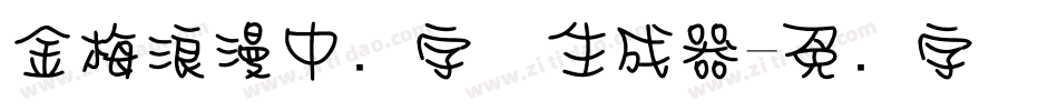 金梅浪漫中圆字体生成器字体转换