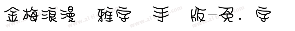 金梅浪漫优雅字体手机版字体转换