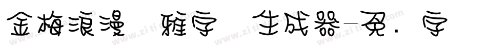 金梅浪漫优雅字体生成器字体转换