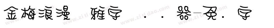 金梅浪漫优雅字体转换器字体转换