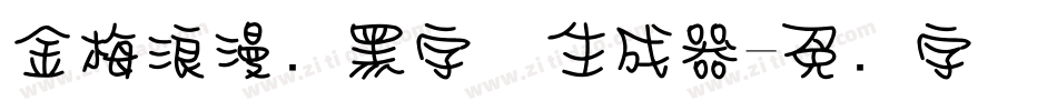 金梅浪漫叠黑字体生成器字体转换