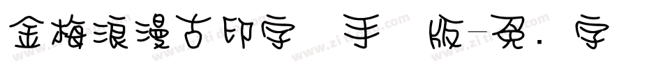 金梅浪漫古印字体手机版字体转换