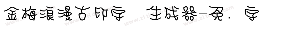 金梅浪漫古印字体生成器字体转换