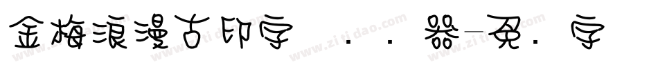 金梅浪漫古印字体转换器字体转换