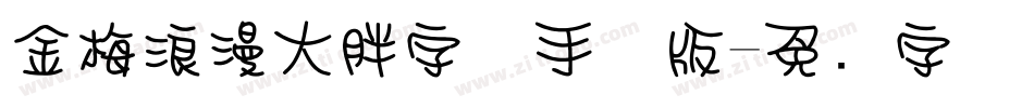 金梅浪漫大胖字体手机版字体转换