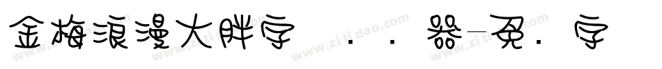 金梅浪漫大胖字体转换器字体转换