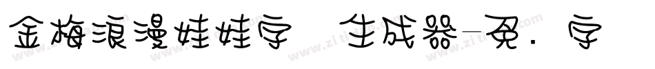 金梅浪漫娃娃字体生成器字体转换