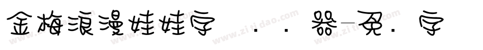金梅浪漫娃娃字体转换器字体转换
