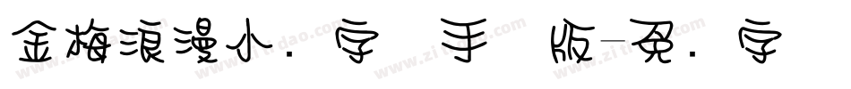 金梅浪漫小叠字体手机版字体转换