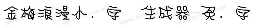 金梅浪漫小叠字体生成器字体转换