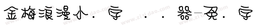 金梅浪漫小叠字体转换器字体转换
