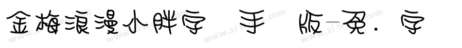 金梅浪漫小胖字体手机版字体转换