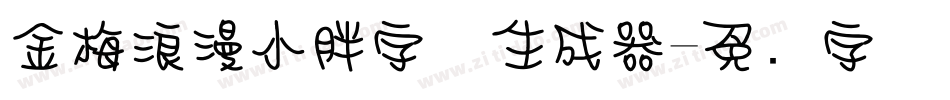 金梅浪漫小胖字体生成器字体转换