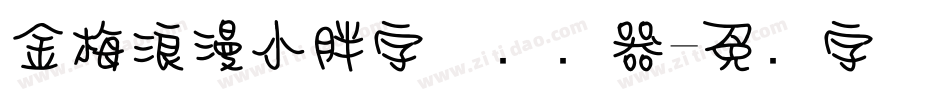 金梅浪漫小胖字体转换器字体转换