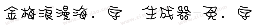 金梅浪漫海报字体生成器字体转换