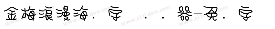 金梅浪漫海报字体转换器字体转换
