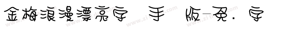 金梅浪漫漂亮字体手机版字体转换