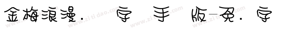 金梅浪漫飘洒字体手机版字体转换