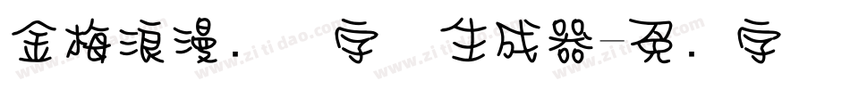 金梅浪漫飘洒字体生成器字体转换