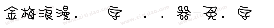 金梅浪漫飘洒字体转换器字体转换
