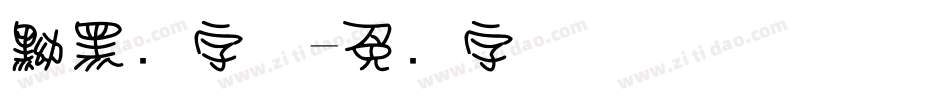 黝黑圆字体字体转换