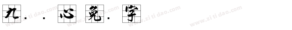 九宫实心字体转换