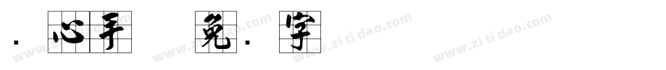 实心手体字体转换