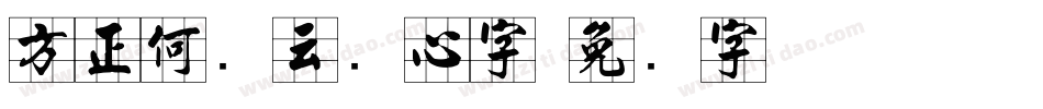 方正何继云实心字字体转换
