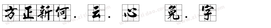 方正新何继云实心体字体转换