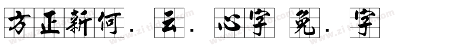 方正新何继云实心字字体转换
