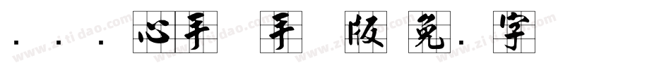 汉标实心手体手机版字体转换