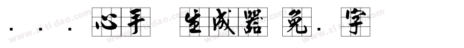 汉标实心手体生成器字体转换