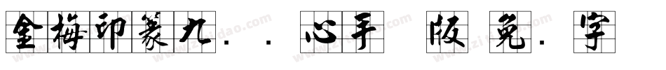 金梅印篆九宫实心手机版字体转换