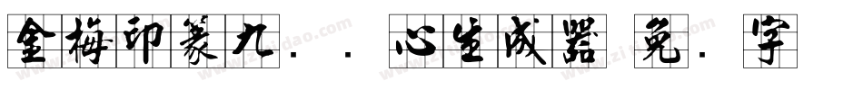 金梅印篆九宫实心生成器字体转换
