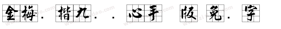 金梅张楷九宫实心手机版字体转换