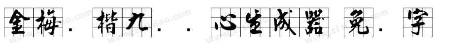 金梅张楷九宫实心生成器字体转换