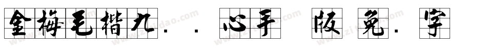 金梅毛楷九宫实心手机版字体转换