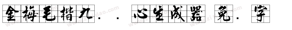 金梅毛楷九宫实心生成器字体转换