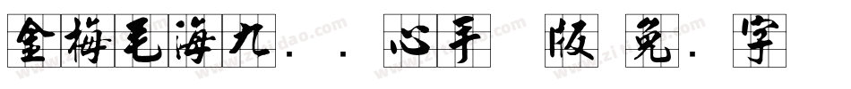 金梅毛海九宫实心手机版字体转换